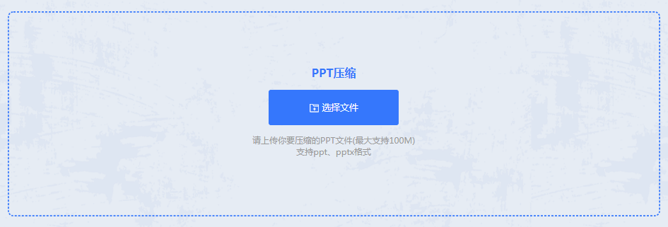 PPT在线压缩