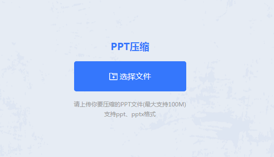 PPT压缩