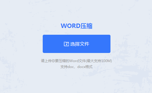 word压缩