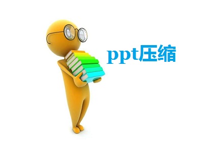 PPT压缩