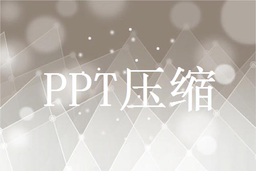 PPT压缩