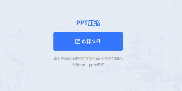 PPT压缩