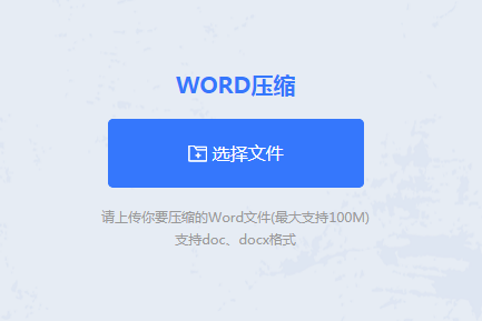 word压缩