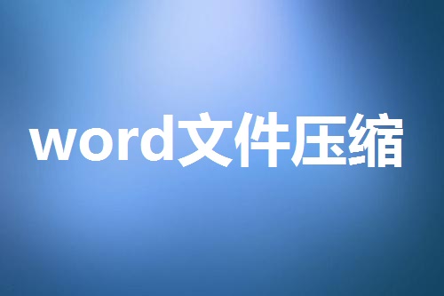 word文件压缩