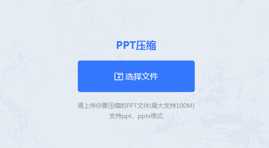 PPT压缩