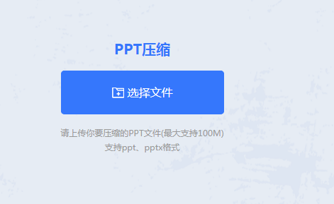 PPT压缩