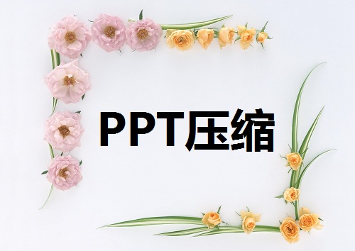 PPT压缩