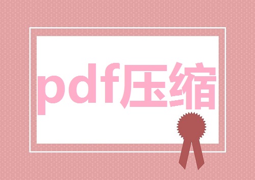 pdf压缩