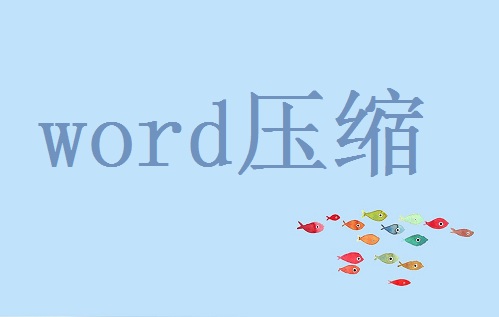 word压缩