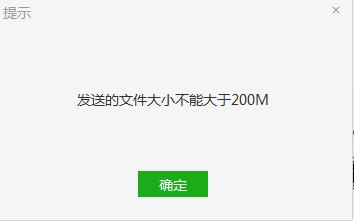 发送的文件大小不能大于200m