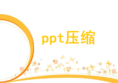 ppt压缩