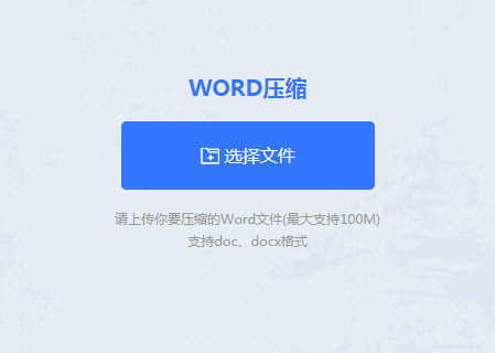 在线压缩word文档