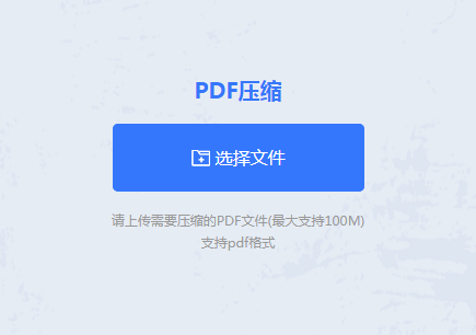 在线PDF压缩