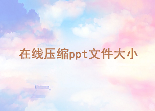 在线压缩ppt文件大小