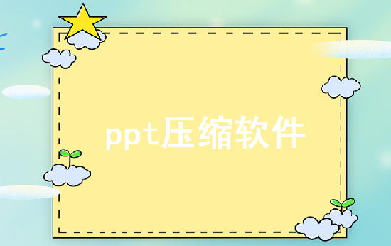 在线压缩PPT