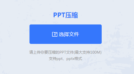 PPT在线压缩