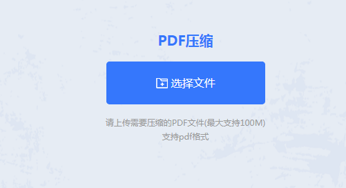 在线压缩PDF文件