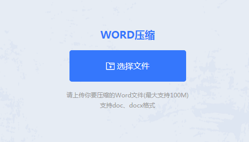 在线压缩word文档