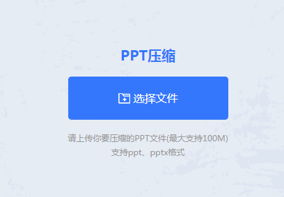 上传需要压缩的PPT文件