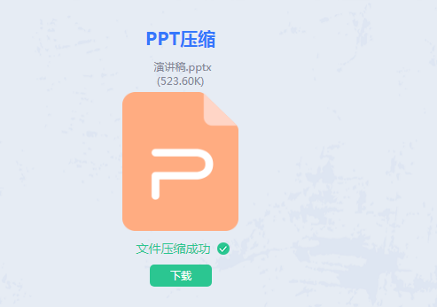 PPT压缩完成