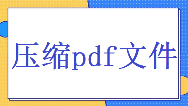 压缩pdf文件