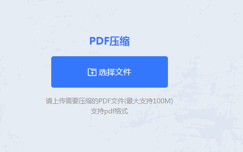 在线PDF压缩