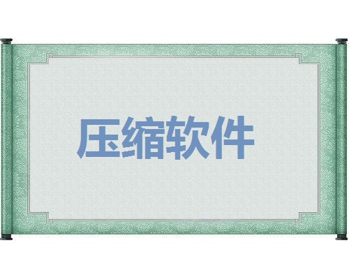 压缩软件
